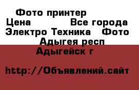 Фото принтер Canon  › Цена ­ 1 500 - Все города Электро-Техника » Фото   . Адыгея респ.,Адыгейск г.